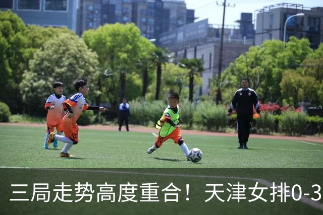 三局走势高度重合！天津女排0-3不敌上海，固定换人模式值得商榷
