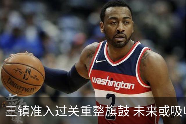 三镇准入过关重整旗鼓 未来或吸收更多沧州球员加盟