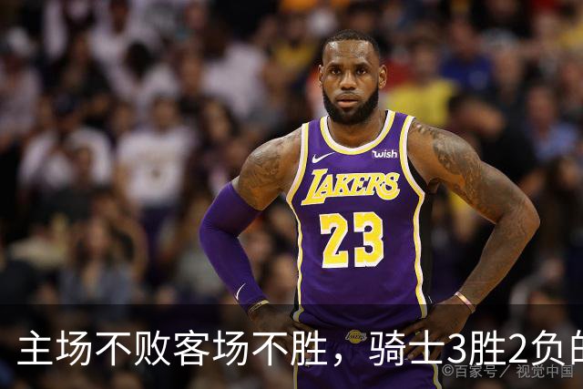 主场不败客场不胜，骑士3胜2负的怪圈今晚能破吗