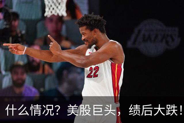 什么情况？美股巨头，绩后大跌！