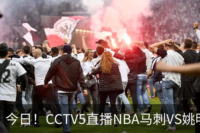 今日！CCTV5直播NBA马刺VS姚明老东家火箭，文班亚马PK杜兰特