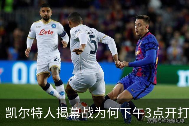 凯尔特人揭幕战为何下午3点开打？NBA首推三场连播