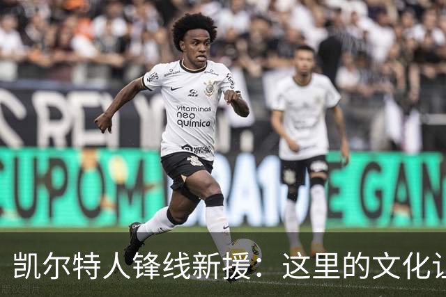 凯尔特人锋线新援：这里的文化让我耳目一新，我已经完全融入其中