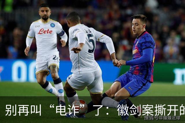 别再叫“电诈”了：徽剑案撕开的，是比恐怖组织更深的恶