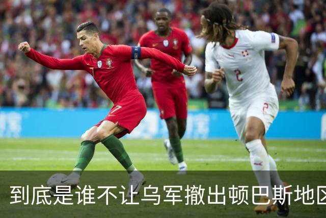 到底是谁不让乌军撤出顿巴斯地区？英国分析师抛出颠覆性判断：乌军撤出顿巴斯地区的决定权，并不完全握在泽连斯基手里