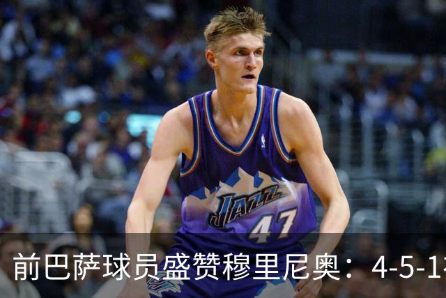 前巴萨球员盛赞穆里尼奥：4-5-1布阵让皇马中场占尽上风