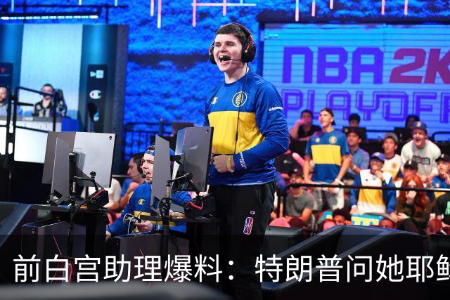 前白宫助理爆料：特朗普问她耶稣名字里的H是不是Horatio