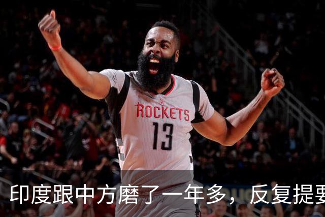 印度跟中方磨了一年多，反复提要求：开放新疆和田一带的领空