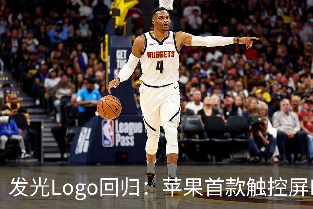 发光Logo回归：苹果首款触控屏MacBook Pro“苹果标”又会亮了