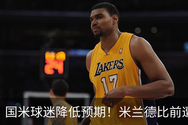 国米球迷降低预期！米兰德比前遭遇多重不利，齐沃为球员减压！