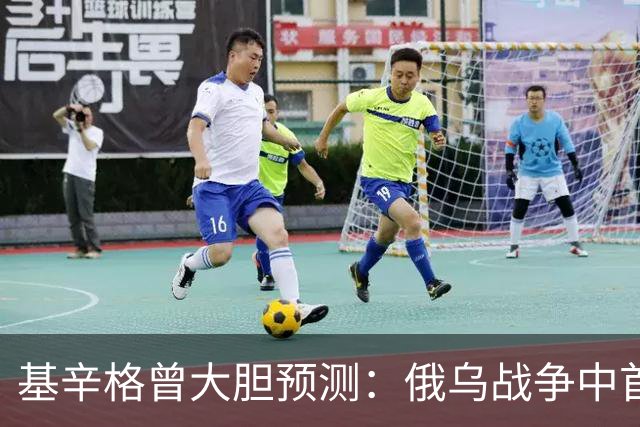 基辛格曾大胆预测：俄乌战争中首个被拖垮的不是俄罗斯，而是别国