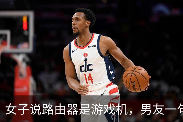 女子说路由器是游戏机，男友一句“你说是就是吧”被她当成认罪，然后把家砸了