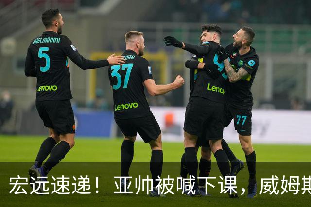 宏远速递！亚帅被喊下课，威姆斯在线投简历，杜锋真被冤枉了