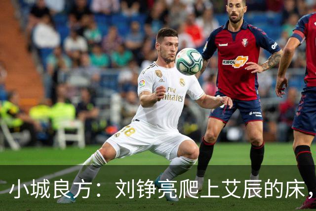 小城良方：刘铮亮爬上艾辰的床，龙冬冬还不知，医院要有大麻烦了