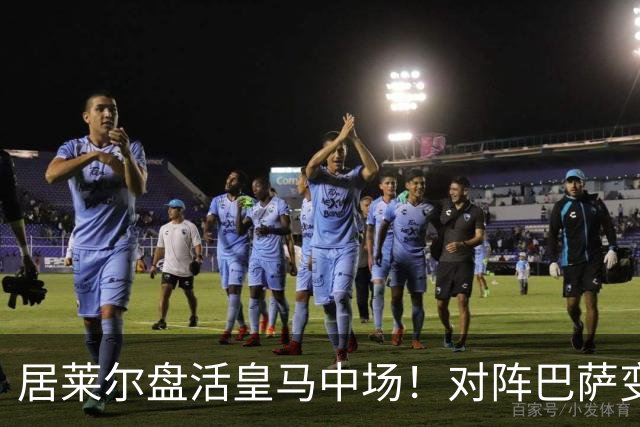 居莱尔盘活皇马中场！对阵巴萨变阵奏效，成为穆帅新组织核心