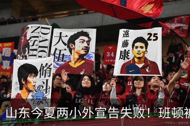 山东今夏两小外宣告失败！班顿被弃用离队倒计时，普卢默攻守全崩