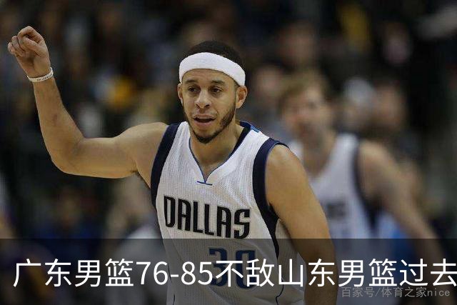 广东男篮76-85不敌山东男篮过去仅一夜，传来广东男篮亚帅和杨溢的最新消息，外界媒体说的很实在