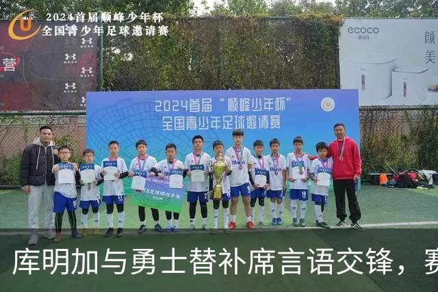 库明加与勇士替补席言语交锋，赛后回应：远超篮球