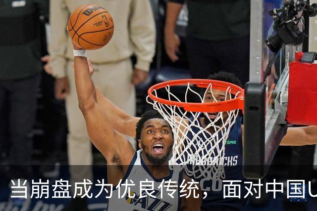 当崩盘成为优良传统，面对中国U16的3比3，大家还是鼓鼓掌算了！
