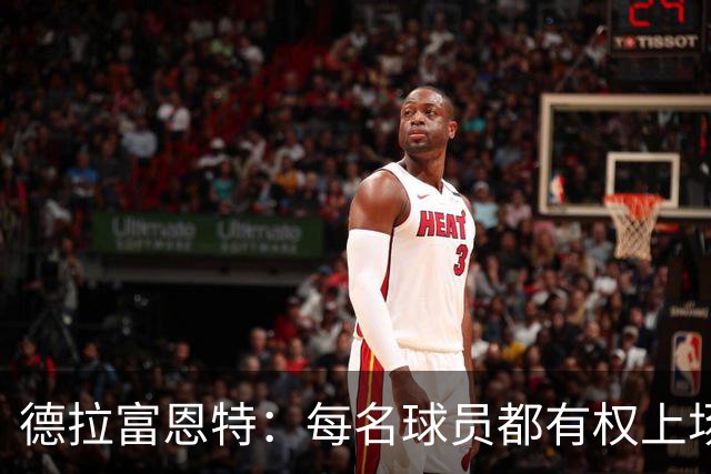 德拉富恩特：每名球员都有权上场，不上场时也要尊重队友