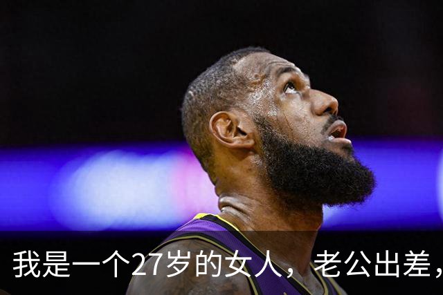 我是一个27岁的女人，老公出差，昨天半夜，前男友让我去酒店