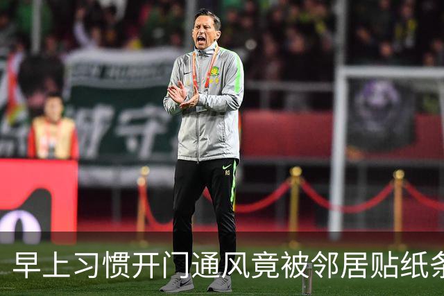 早上习惯开门通风竟被邻居贴纸条，认为邻居小题大做，网友却夸：这个邻居有修养，人家已经够客气了，要学会换位思考