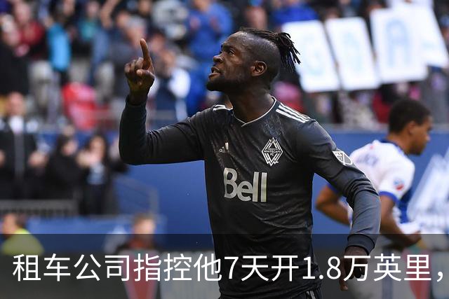 租车公司指控他7天开1.8万英里，手机只记了870英里