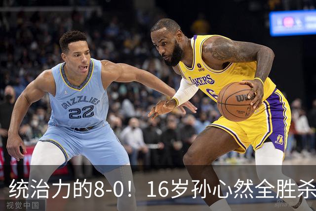 统治力的8-0！16岁孙心然全胜杀进年终决赛，争冠时间+对手全出炉