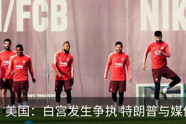 美国：白宫发生争执 特朗普与媒体关系再趋紧张