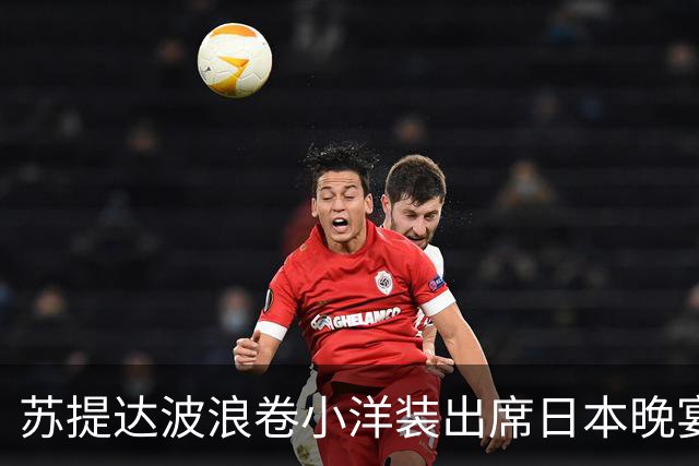 苏提达波浪卷小洋装出席日本晚宴，笑看欧拉弄上工，王后心里有数