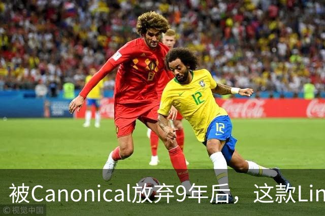 被Canonical放弃9年后，这款Linux手机系统还在更新