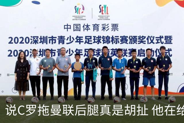 说C罗拖曼联后腿真是胡扯 他在给索帅不断续命