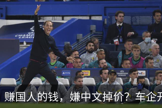 赚国人的钱，嫌中文掉价？车企开发布会狂拽英文站台，崇洋媚外！