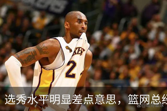 选秀水平明显差点意思，篮网总经理干了10年也没选到可靠的基石？
