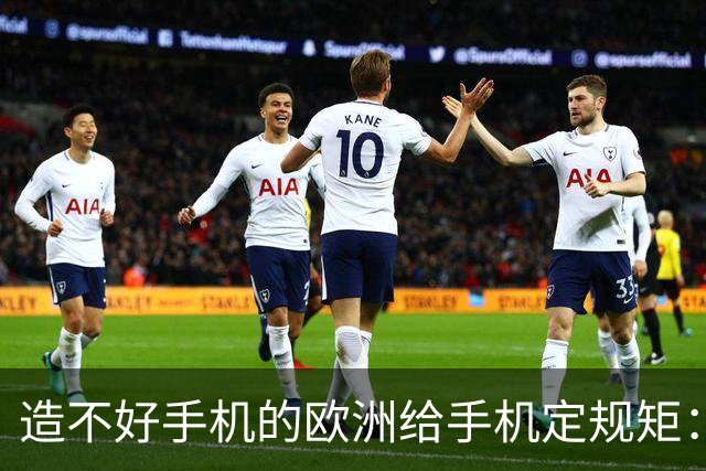 造不好手机的欧洲给手机定规矩：2027年手机电池必须能自己换，不照做就别在欧洲卖了