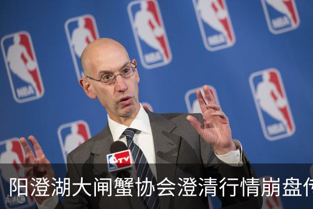 阳澄湖大闸蟹协会澄清行情崩盘传言：正宗阳澄湖大闸蟹供需平稳