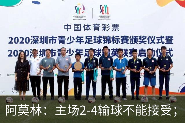 阿莫林：主场2-4输球不能接受；今天我们缺少能量