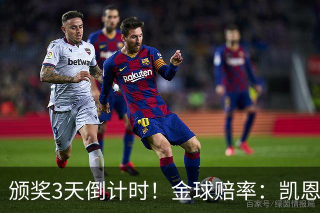 颁奖3天倒计时！金球赔率：凯恩降至1.3，亚马尔由2.37升至3.75