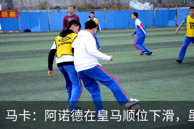 马卡：阿诺德在皇马顺位下滑，虽收到转会邀约但他仍想留队