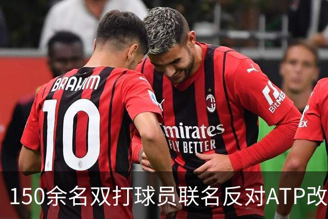 150余名双打球员联名反对ATP改革：这会毁掉职业生涯