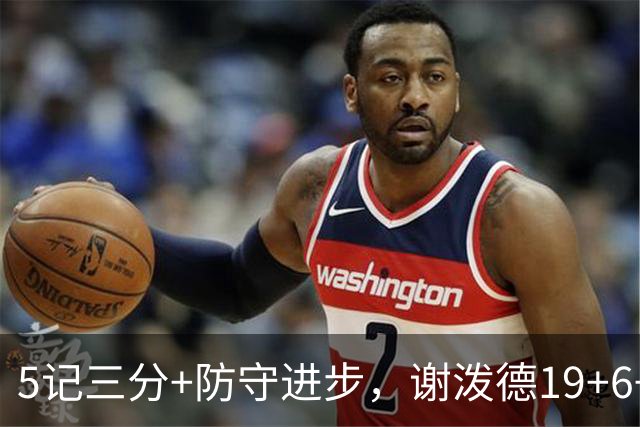 5记三分+防守进步，谢泼德19+6+7，火箭队赢球功臣 为续约谈判加分