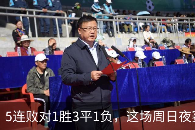 5连败对1胜3平1负，这场周日夜赛两队都在等翻身