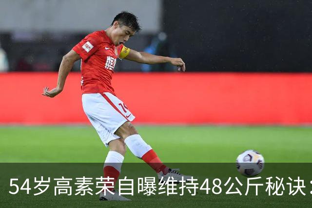 54岁高素荣自曝维持48公斤秘诀：靠视觉骗大脑