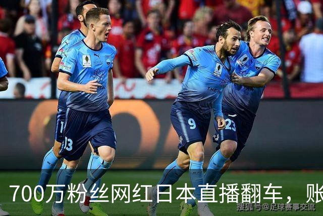700万粉丝网红日本直播翻车，账号被永久封了