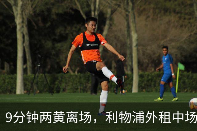 9分钟两黄离场，利物浦外租中场被曝讨论提前解约