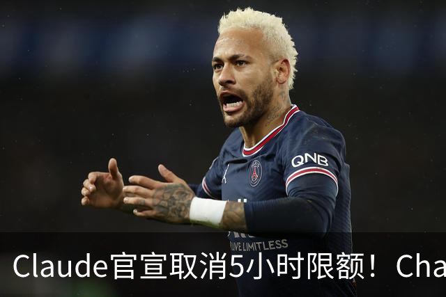 Claude官宣取消5小时限额！ChatGPT负责人：最好宣布28天重置期