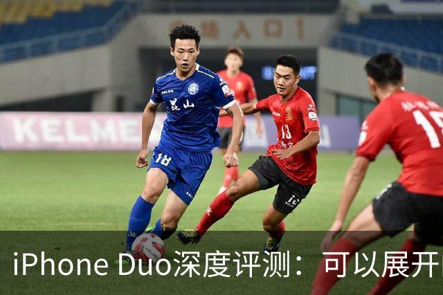 iPhone Duo深度评测：可以展开的iPhone，并不是可折叠的iPad ｜ 凰家评测