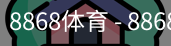 8868体育